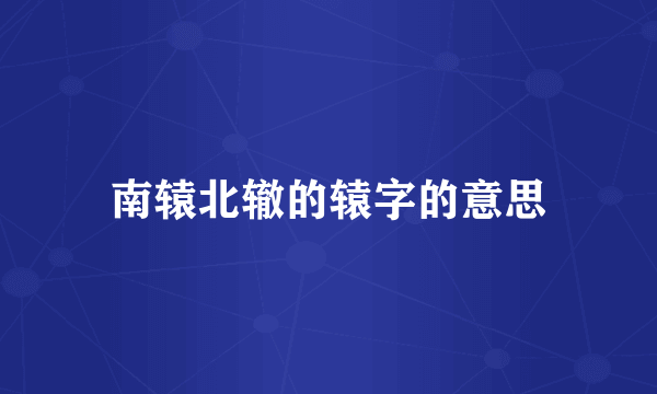 南辕北辙的辕字的意思