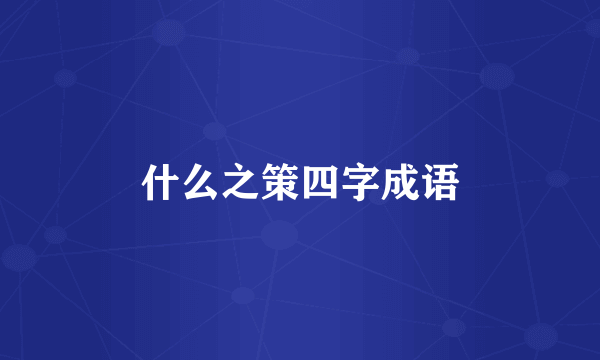 什么之策四字成语