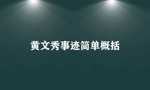 黄文秀事迹简单概括