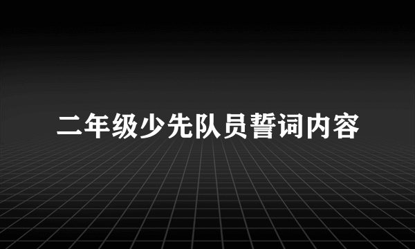 二年级少先队员誓词内容