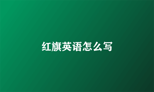 红旗英语怎么写