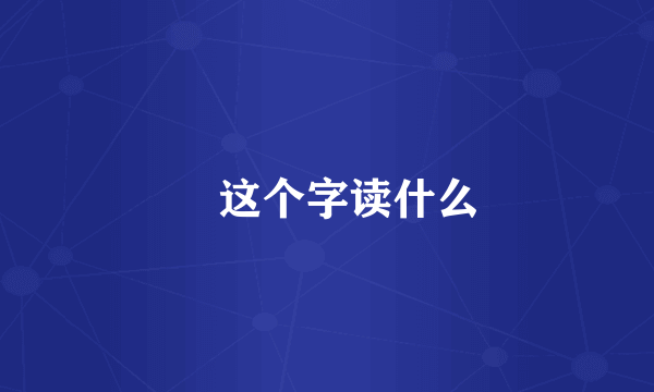 亖这个字读什么
