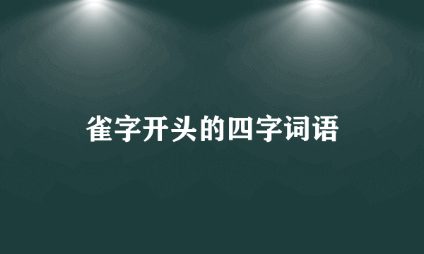 雀字开头的四字词语
