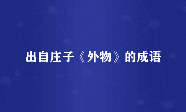 出自庄子《外物》的成语