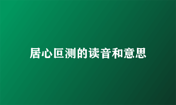 居心叵测的读音和意思