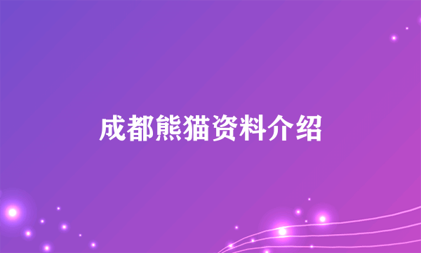 成都熊猫资料介绍