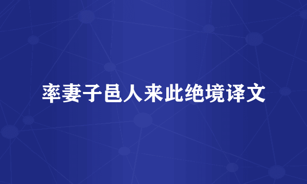 率妻子邑人来此绝境译文
