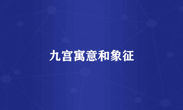 九宫寓意和象征
