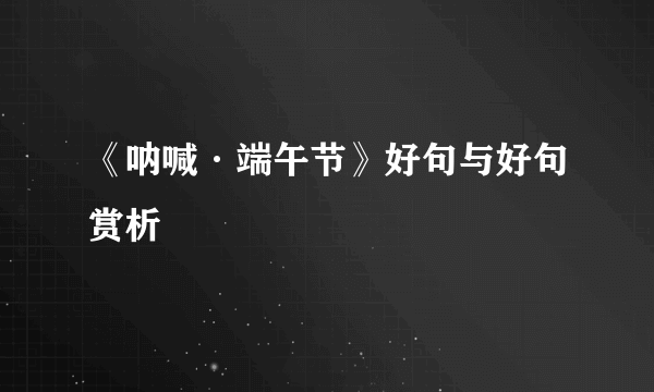 《呐喊·端午节》好句与好句赏析