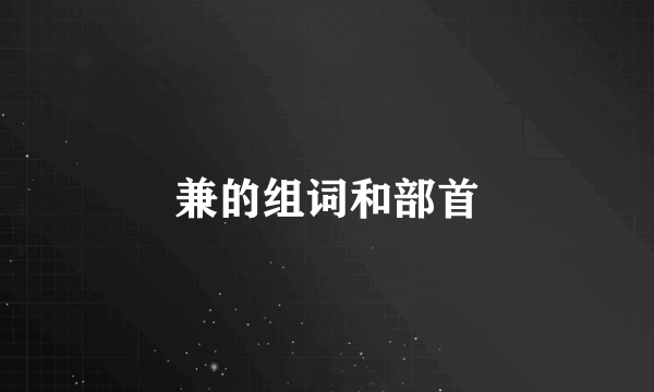 兼的组词和部首