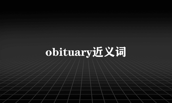 obituary近义词