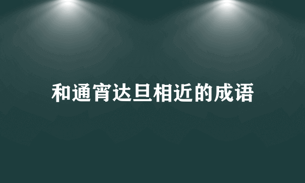 和通宵达旦相近的成语