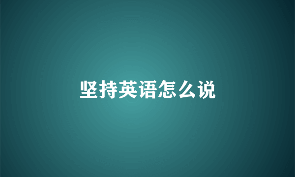 坚持英语怎么说