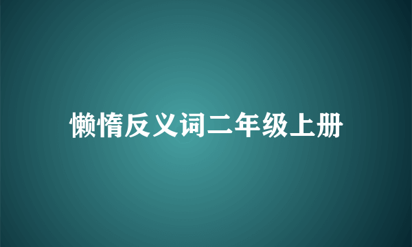 懒惰反义词二年级上册