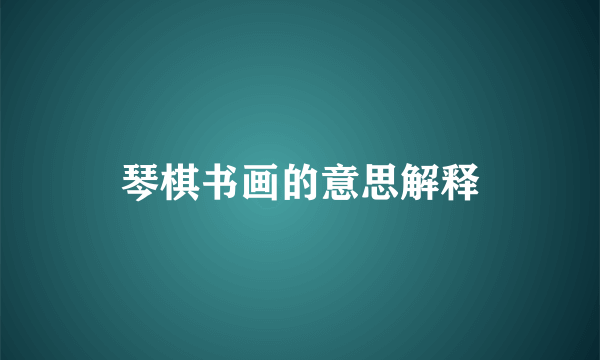 琴棋书画的意思解释