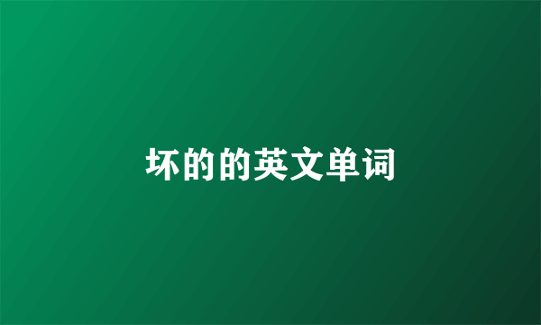 坏的的英文单词