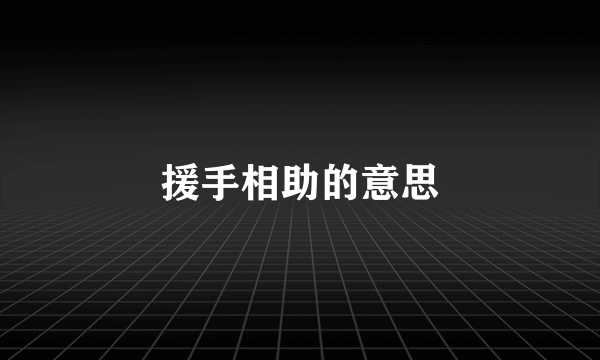 援手相助的意思