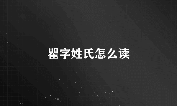 瞿字姓氏怎么读