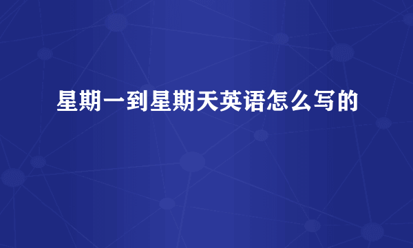星期一到星期天英语怎么写的