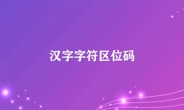汉字字符区位码