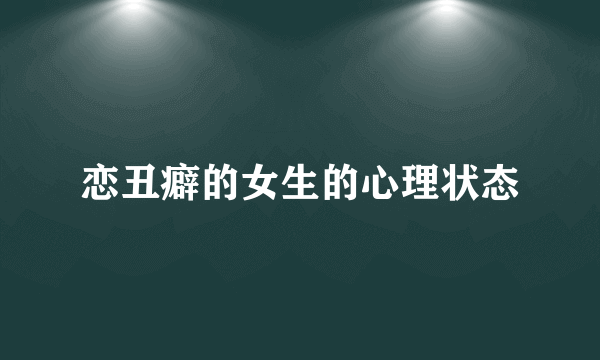 恋丑癖的女生的心理状态