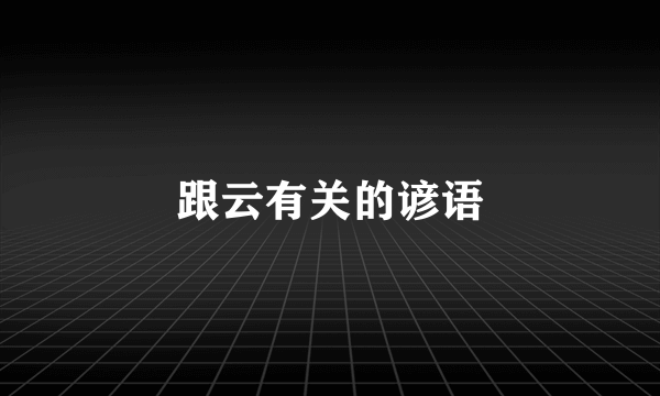 跟云有关的谚语