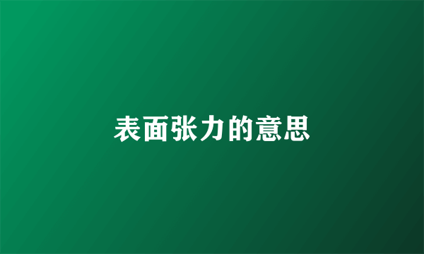 表面张力的意思