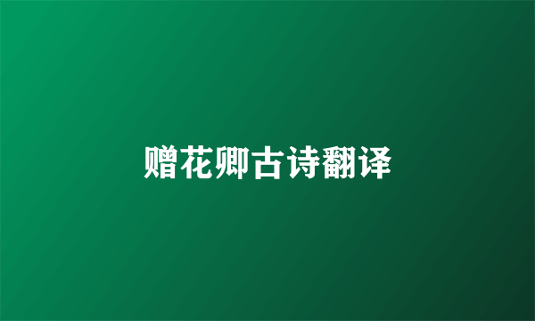 赠花卿古诗翻译