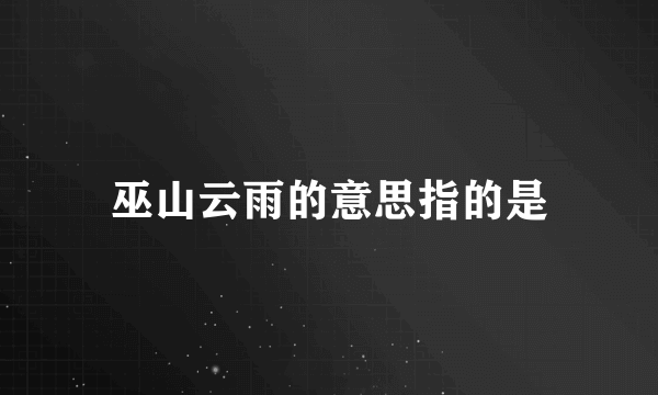 巫山云雨的意思指的是