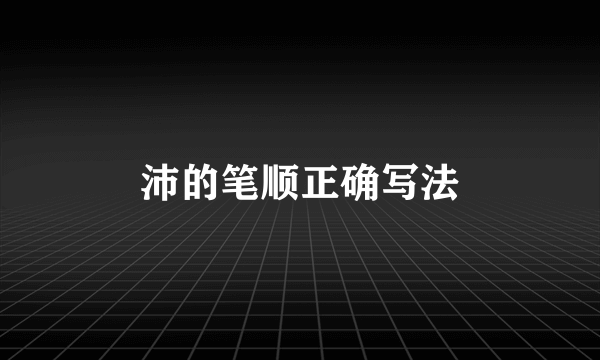 沛的笔顺正确写法