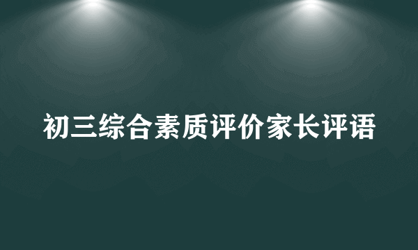 初三综合素质评价家长评语