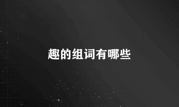 趣的组词有哪些
