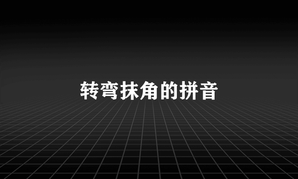 转弯抹角的拼音