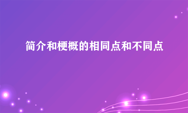 简介和梗概的相同点和不同点