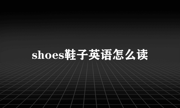 shoes鞋子英语怎么读
