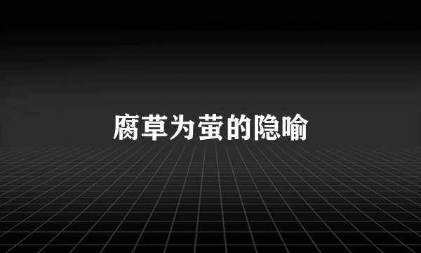 腐草为萤的隐喻