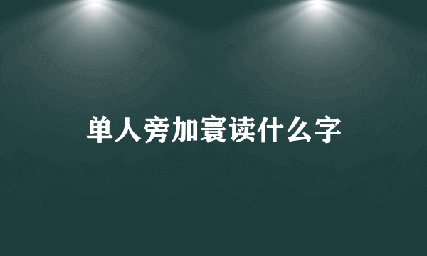 单人旁加寰读什么字