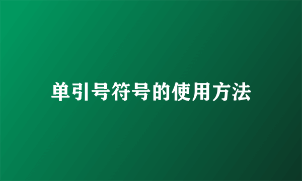 单引号符号的使用方法