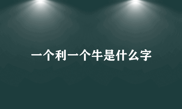 一个利一个牛是什么字