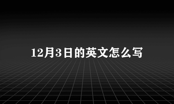 12月3日的英文怎么写