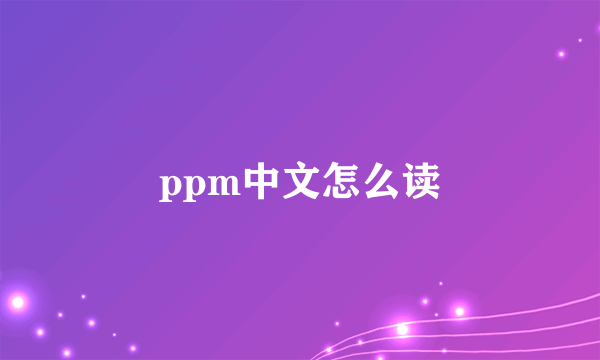 ppm中文怎么读