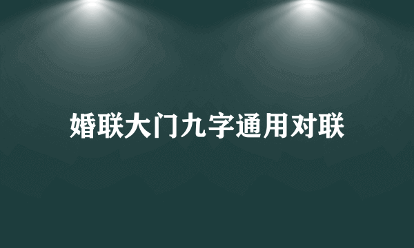 婚联大门九字通用对联