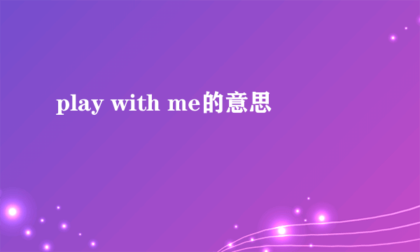 play with me的意思