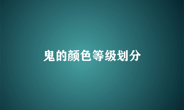 鬼的颜色等级划分