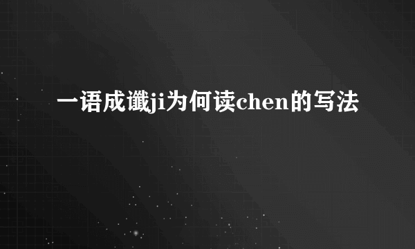 一语成谶ji为何读chen的写法