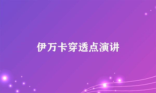 伊万卡穿透点演讲