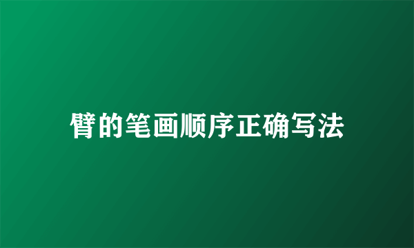 臂的笔画顺序正确写法