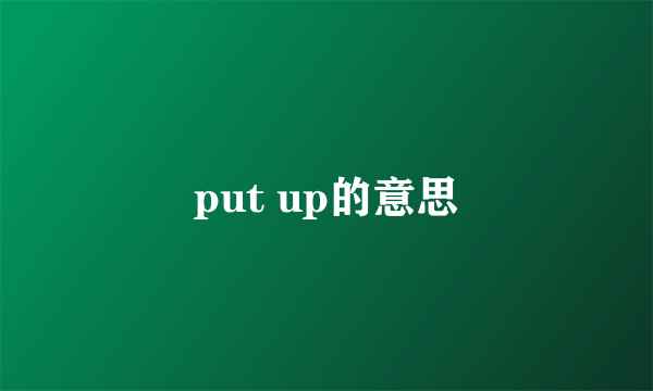 put up的意思