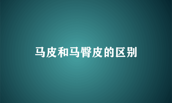马皮和马臀皮的区别