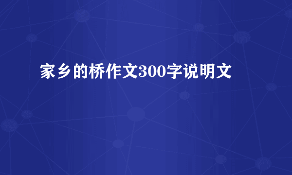 家乡的桥作文300字说明文
